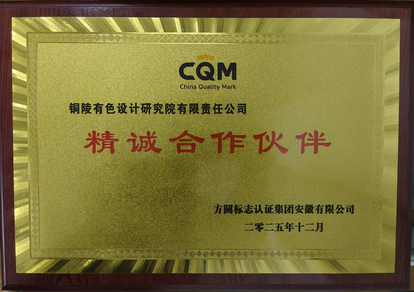 设计院获方圆标志认证安徽公司精诚合作伙伴称号